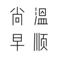 温顺尚早