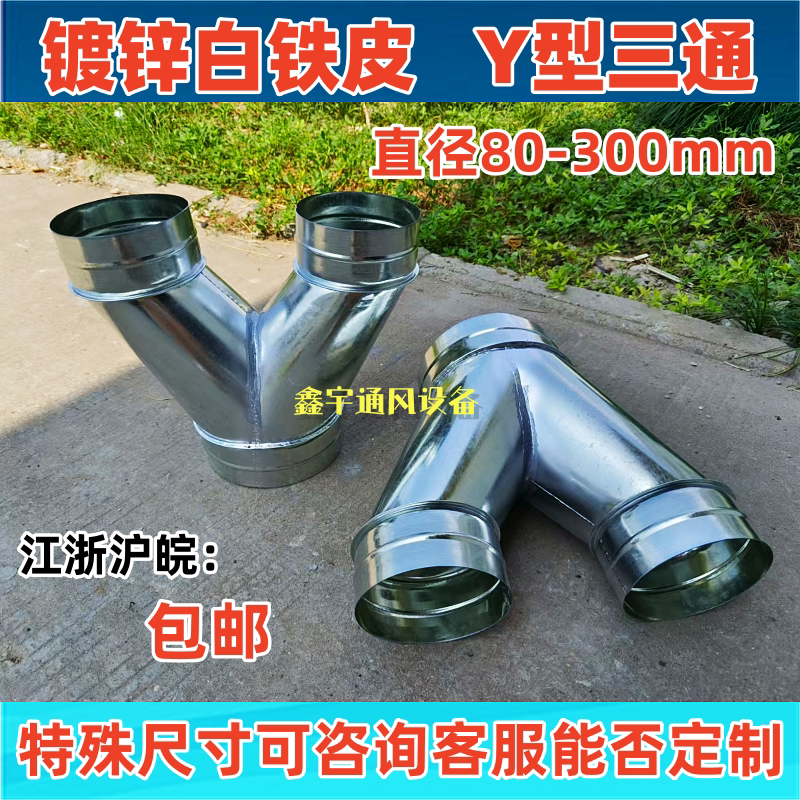 Spiral Duct Fittings, Reducer Tee, Y-Type Tee, White Iron Sheet T-Tee, Y-Tee