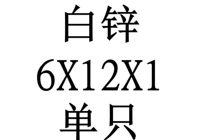 6x12x1 внутренний диаметр x Внешний диаметр x Толщина