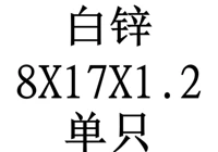 8x17x1.2 внутренний диаметр x Внешний диаметр x Толщина