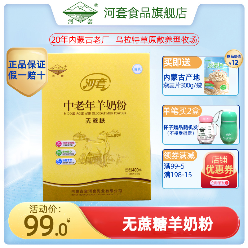 Hetao middle and old sugar-free goat milk powder Adult breakfast drink Independent packaging Inner Mongolia Goat milk powder