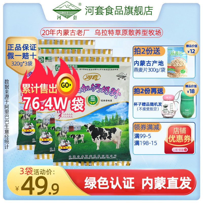 Hetao milk powder (green food)Full fat high calcium student teen lady adult milk powder sticks in three bags