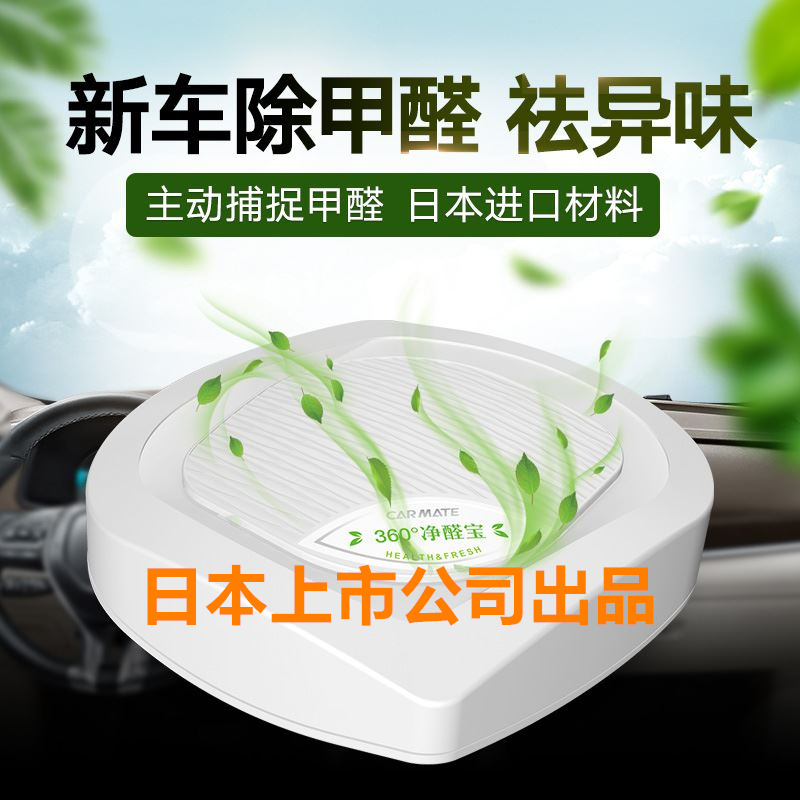 Japan carmate new car excluding formaldehyde Peculiar Smell Vehicle Deodorant In-car Net Taste To Taste Germicidal Car Supplies