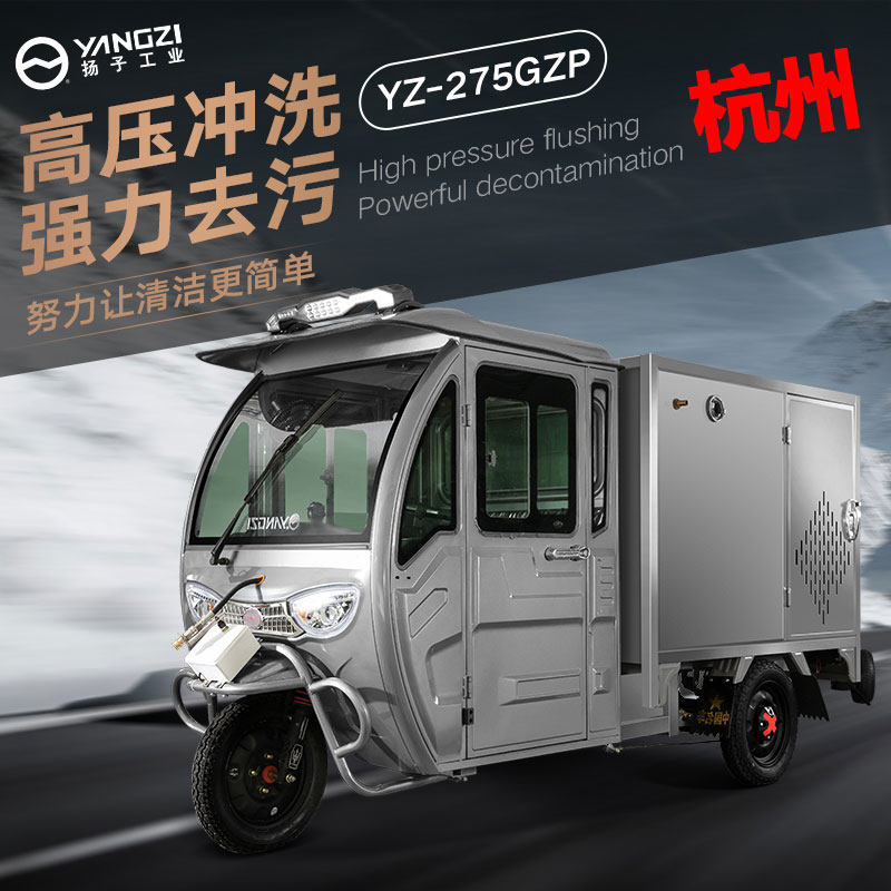 YZ-275GZP Yangzi Electric Tricycle High Pressure Washing Car Factory Industrial Sanitation New Energy High Pressure Flushing Car