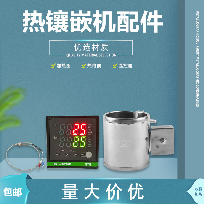 广州金相热镶嵌机XQ-2B设备配件温控器加热器热电偶