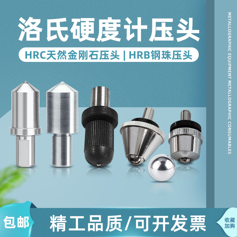 数显电动洛氏硬度计压头HRC-3金刚石测头120&deg;塑料钢珠HRB&phi;1.588