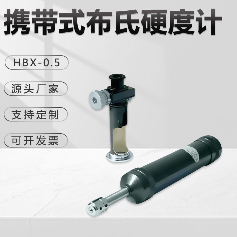 便携式布氏硬度计HBX-0.5大型零部件黑色金属测硬度高精度金相仪