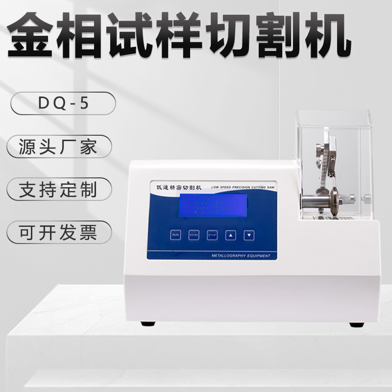 金相低速精密切割机DQ-5实验室220v瓷砖玉石小型切割机台式冷切