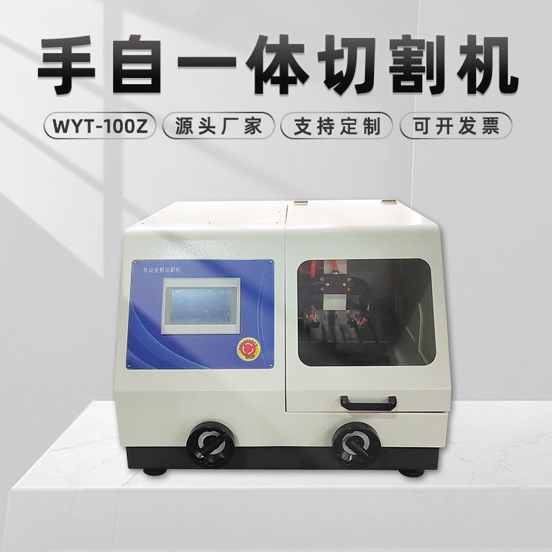 全自动金相切割机WYT-100Z水冷锯金属380v电动砂轮切割机玉石台式