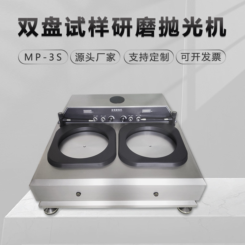 金相试样磨抛机MP-3S无极调速划痕镜面抛光机台式双盘双控研磨机