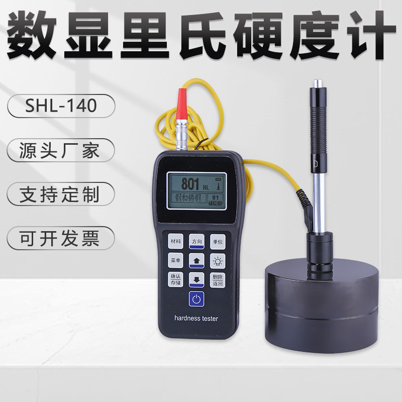 便携式里氏硬度计SHL-140锻钢金属LED液晶数显型数据存储金相仪