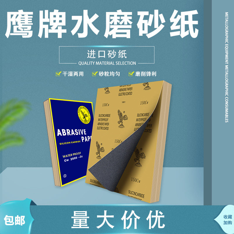 进口鹰牌砂纸背胶金相金属方形墙面打磨水砂纸木头3000目超细抛光