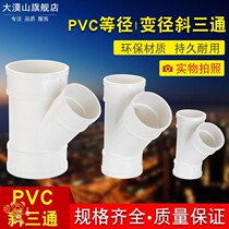50pvc sewer pipe inclined tee pipe fitting Y-type inclined 3 drainage pipe joint fittings equal diameter trigeminal 75pvc pipe