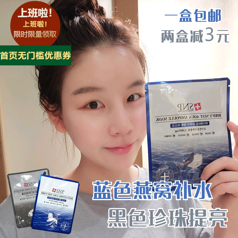 官方授权正品 韩国snp海洋燕窝竹炭黑珍珠保湿补水滋润提亮面膜