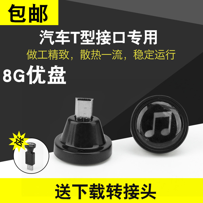 U disk 4G Dongfeng Peugeot 207 301 307 Car MP3 mini mini-optimized T type USB Connector