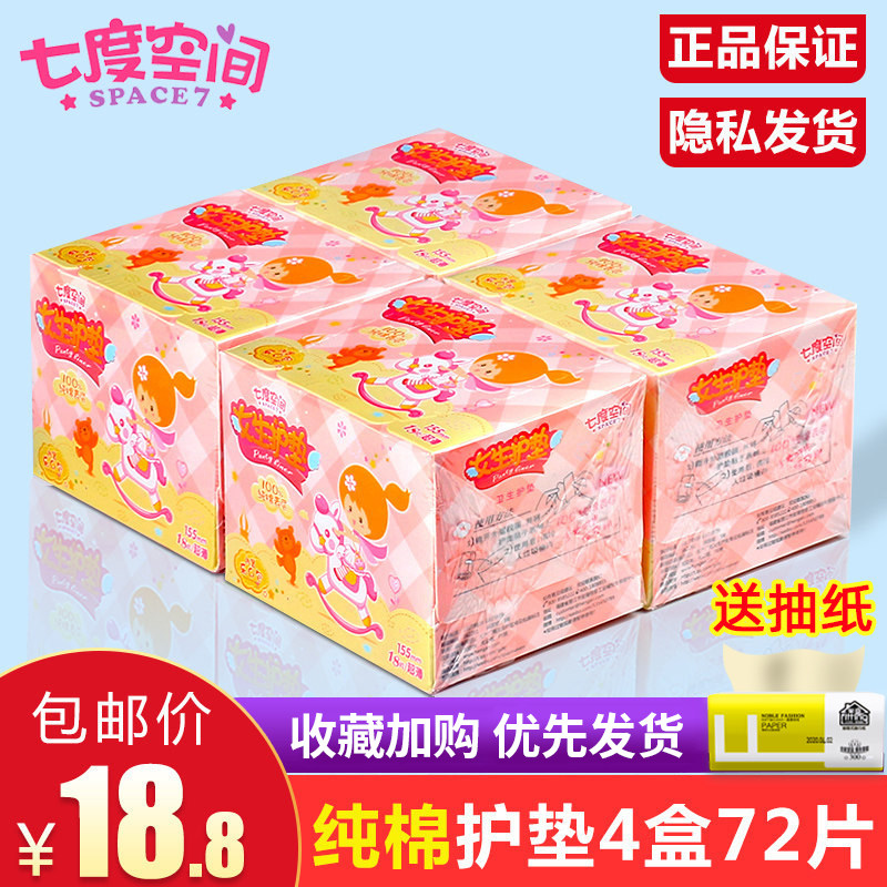 Seven degrees of space pads for women's pure cotton bacteriostatic ultra-thin breathable girls hygiene mini small lengthened box of 72 pieces