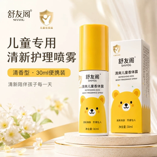 舒友阁儿童专用香体露30ml