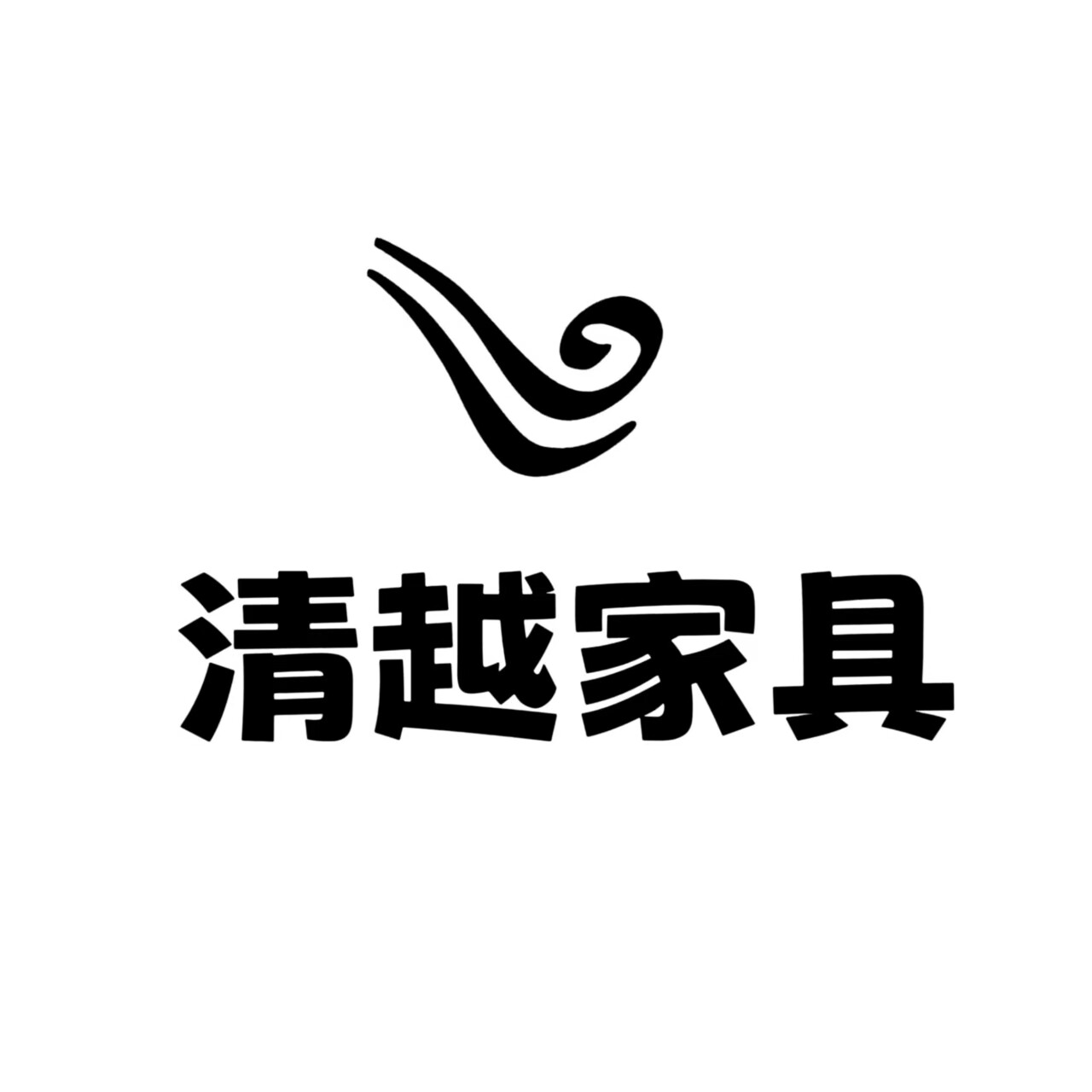 清越家具