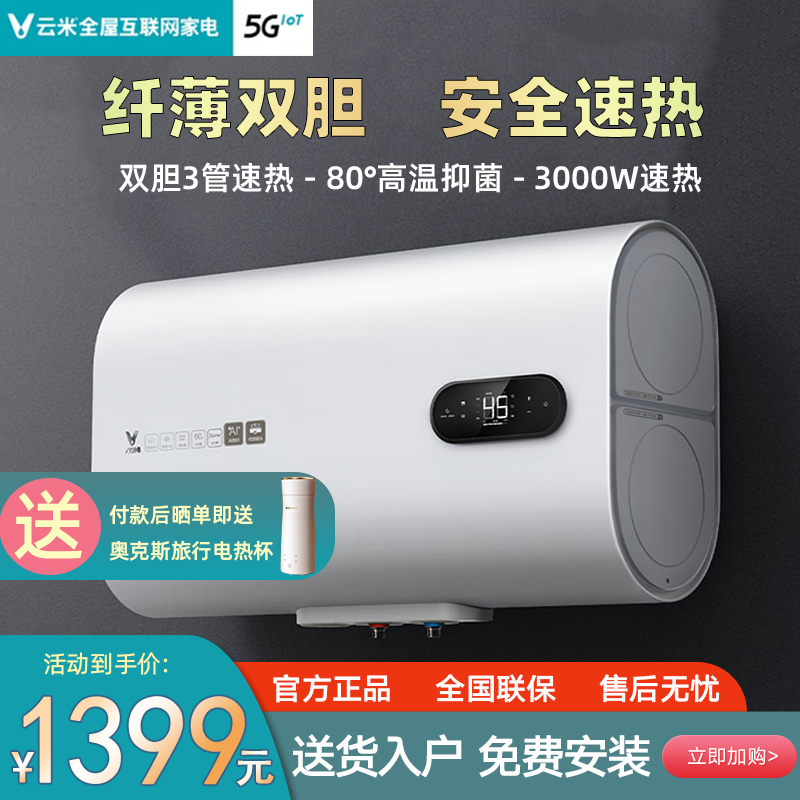 Yunmi 60 liters water storage type quick-heat double bile electric water heater Air home dressing room bath 50 supports mobile APP