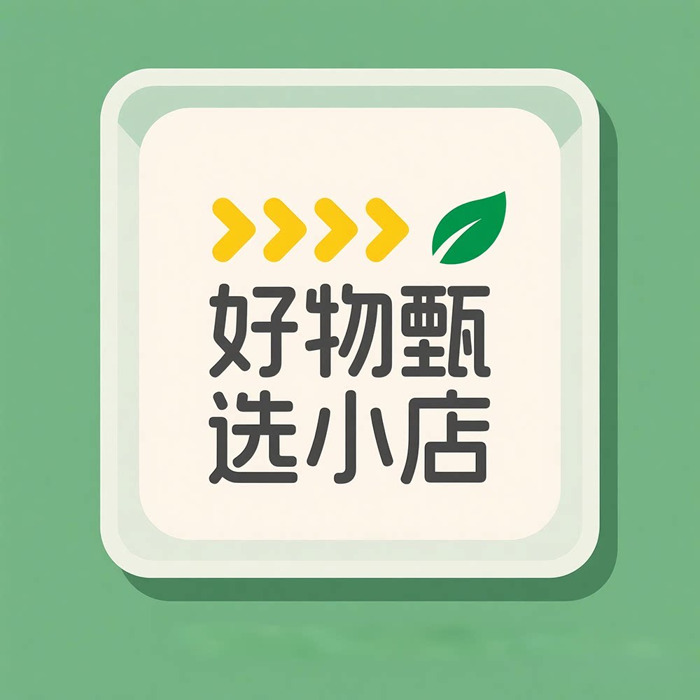 好物甄选小店
