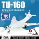 Стратегический бомбардировщик дальнего действия Alloy TU160 White Swan