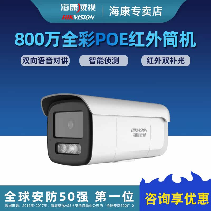 Haikang DS-2CD3T86FWDA4-LS 8 million POE intelligent infrared voice intercom full color camera