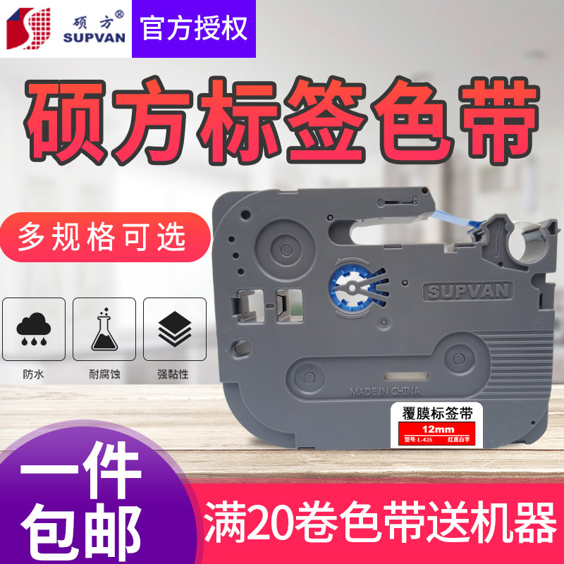 Supvan Shuofang label machine ribbon 12mm 9mm 6mm white bottom black letter LP5125 label machine self-adhesive ribbon coated label paper Shuofang cable flag type label ribbon strong sticky