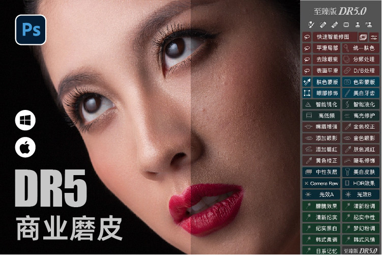 PS插件合集Mac系统全套人像精修预设调色DR5修图滤镜抠图磨皮插件 PS磨皮插件DR5.0至臻版人像美白修图工具  ps2017-2023 支持所有mac-天天素材网