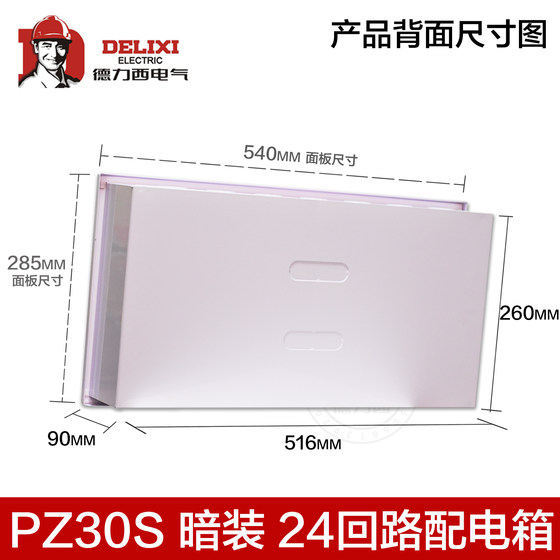 Delixi PZ30s-24 concealed lighting distribution box wiring box single row 24 circuit strong current 260*516