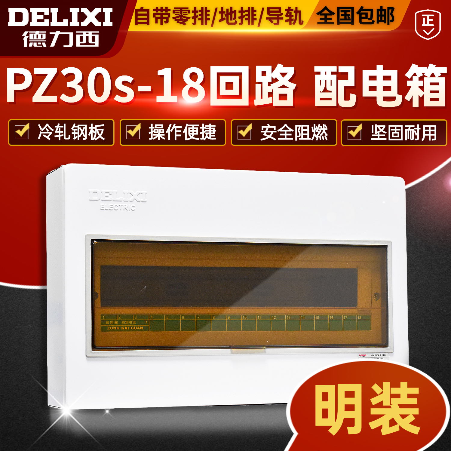Delixi Ming Assembly Case PZ30 - 18 Circuit Control Box Household lighting switch box Indoor strong electrical box