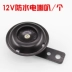 Xe tay ga điện còi xe máy 12V điện còi xe điện 48V60V còi sắt nhỏ - Sừng xe máy 	loa lắp cho xe máy	 Sừng xe máy