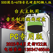 500G固态+6TB 硬盘音色音源 音乐制作编曲硬盘 2023懒人版 即插用