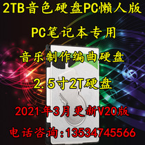 2TB hard disk audio source timbre music production arrangement Hard disk installation-free 2021 lazy version Notebook version