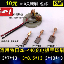  Applicable Makita CB-440 charging wrench carbon brush Dongcheng electric wrench carbon brush 3*7 8 10*13
