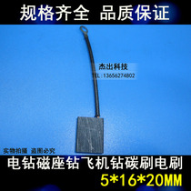 Magnetic drill carbon brush 5*16 * 20MM magnetic seat drill carbon brush aircraft drill carbon brush motor graphite carbon brush
