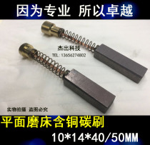 Copper graphite spring carbon brush for vertical plane grinding machine 10*14 * 50mm M7480 M7475B grinder brush