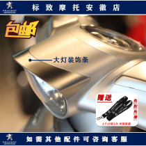 Peugeot Jiang Ge motorcycle headlight eaves shell headlight decorative strip decorative cover original factory modified accessories