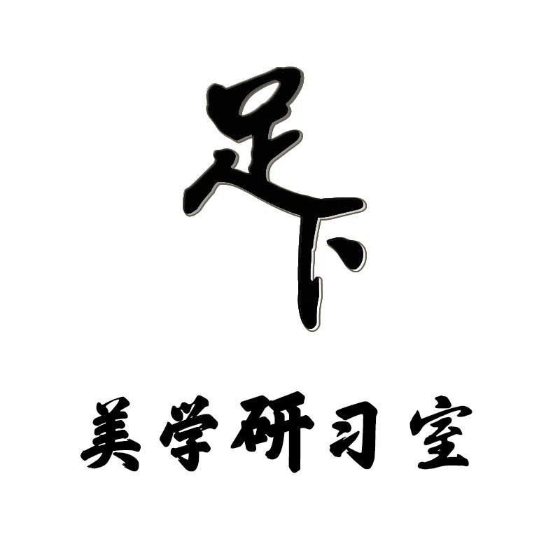 足下美学风格馆