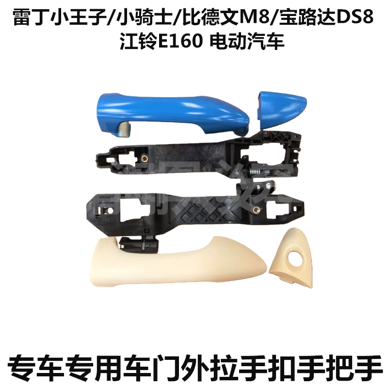 Suitable for Leiding Little Prince Little Knight, Biedwen M8, Baoluda Ds8, Jiangling E160 Door Handle and Latch Handle