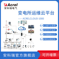 Ankrui substation operation and maintenance cloud platform manufacturers for power distribution room electricity data environment and other monitoring systems
