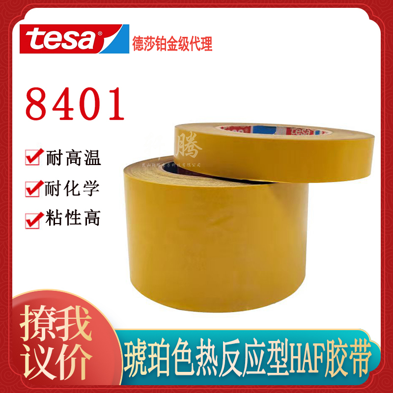 Tesa8401 Thermosetting Double-Sided Tape, Chemical-Resistant, High-Temperature Resistant, Metal, Glass, Plastic Industrial Tape Tesa8401 Thermosetting Double-Sided Tape, Chemical-Resistant, High-Temperature Resistant, Metal, Glass, Plastic Industrial Tape