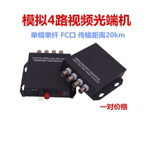4V optical transceiver 4-channel pure analog video optical transceiver three-year warranty one pair shipped from Beijing 5-12V power supply