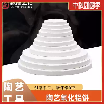 Pottery kiln gasket alumina cake high temperature electrical kiln anti-stick plate anti-flow glaze high temperature kiln firing tool