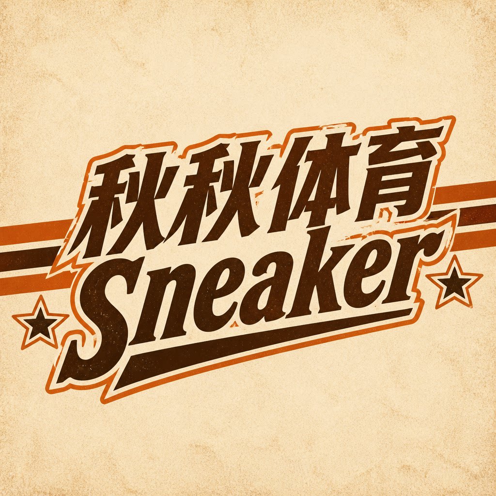 秋秋体育sneaker的LOGO