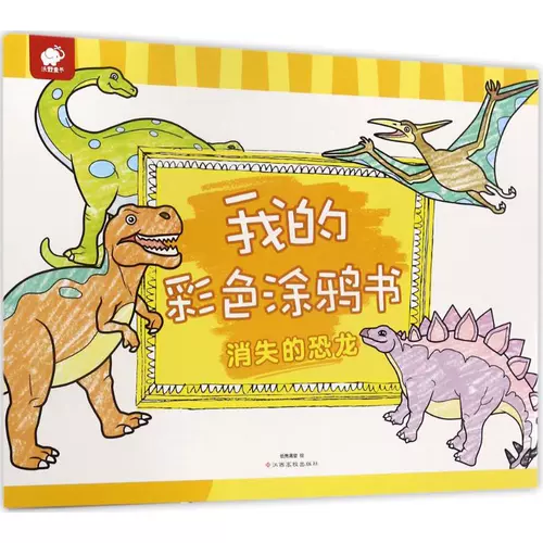 Моя красочная книга граффити (Пропавший динозавр) Пропавший динозавр Чжигуймантан Живопись Детское искусство Издательство Университета Цзянси Пропавший динозавр/Моя красочная книга граффити