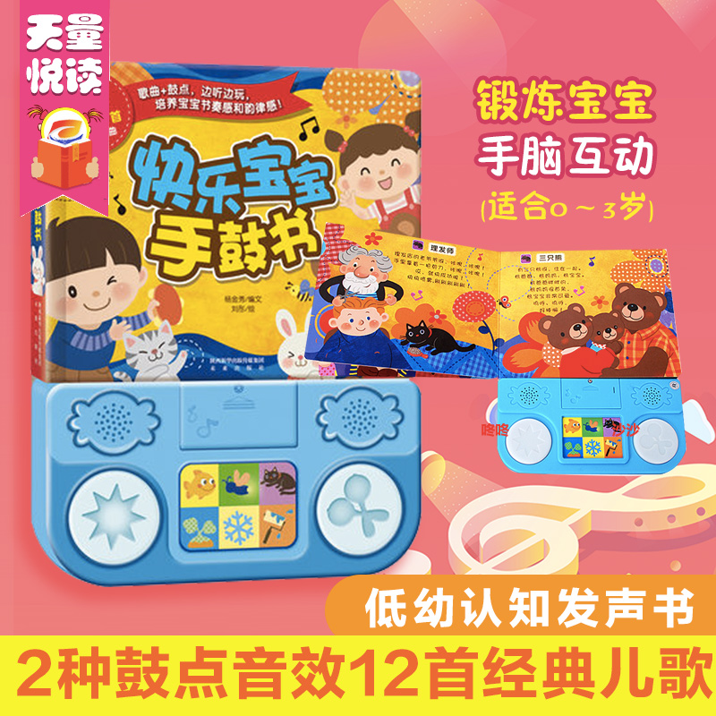 Genuine Happy Baby Hands Drum Books (Fine) 0-3 Year Old Music Fun Children's Books Puzzle Games Toys Vocal Book Exercises Baby Hands Brain Interaction Enlightenment Hand Drugbooks Parenting Interactions Low Toddler Books Music Enlightenment
