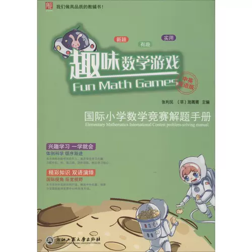 Веселая математическая игра Международная начальная школа Справочник по математической конкурсе китайский языки -английское двуязычное издание: Чжан Лимин, (Филиппины) Ши Цзинжинг Отредактировал Олимпийские игры по математике в начальной школе, Хуакайская культура и образование Чжэцзян