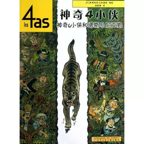 Фантастический 4 маленький мужчина и бык; магия 4 Маленькая Ся и Тасмания Вольф (Би) Фрэнсис Кларус Живопись/Комикса/Мультипликационная живопись/История мультфильмов Детская 4 Маленькая Ся Ся и Тасманский Волк/Магия 4 Ся Ся