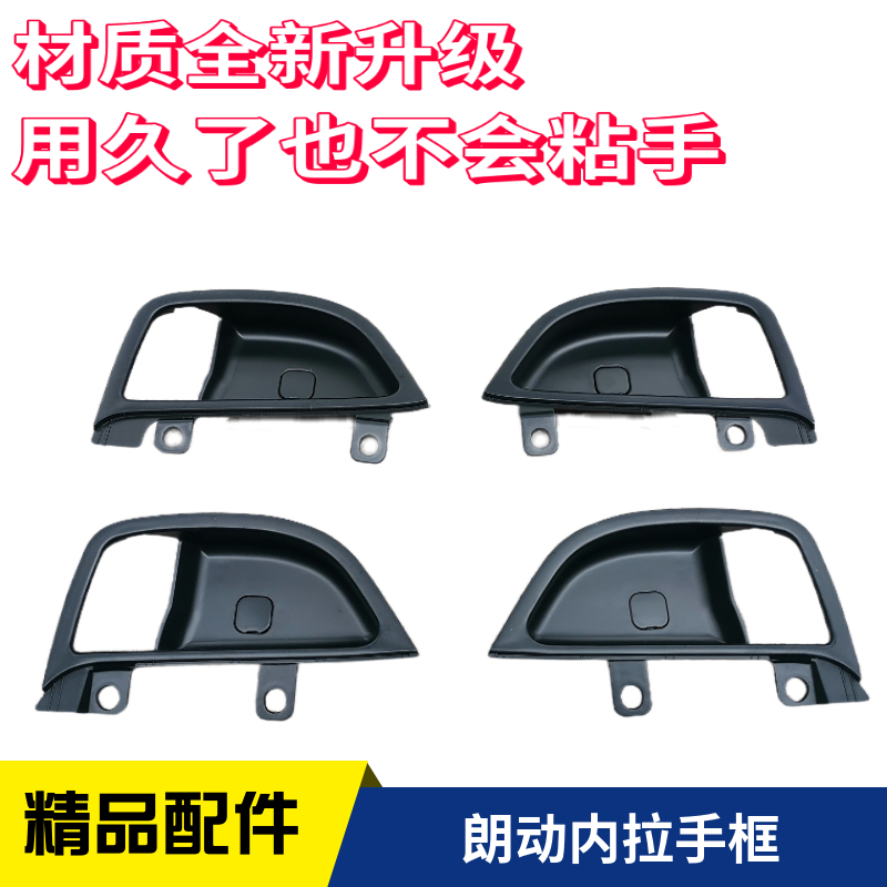 Suitable for modern Langhan inner handle frame front door rear door rear door car door handle lid inner buttoned hand grip base accessory