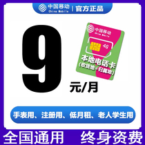 Mobile phone card phone card 8 yuan number protection package 4G elderly student and child watch number card no roaming